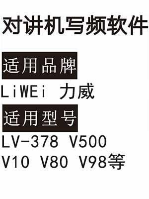 LiWEi力威LV-378 V500 V10 V80 V98无线对讲器写频软件下载免费